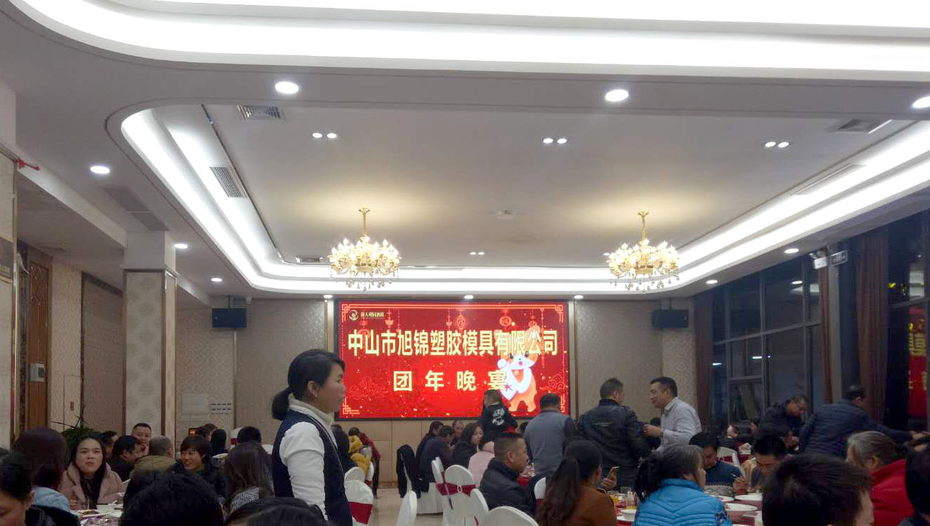 旭锦塑胶模具有限公司团圆晚宴