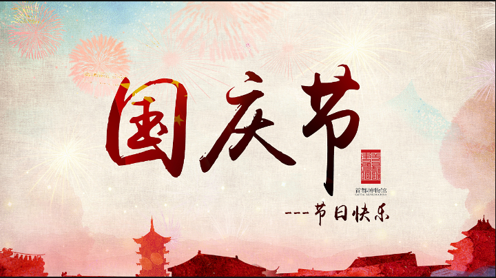 旭锦塑胶模具祝愿中秋国庆佳节快乐