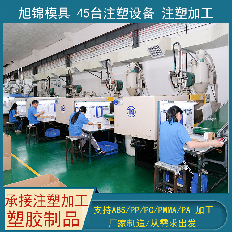 旭锦注塑模具生产厂家欢迎客户来图来样咨询