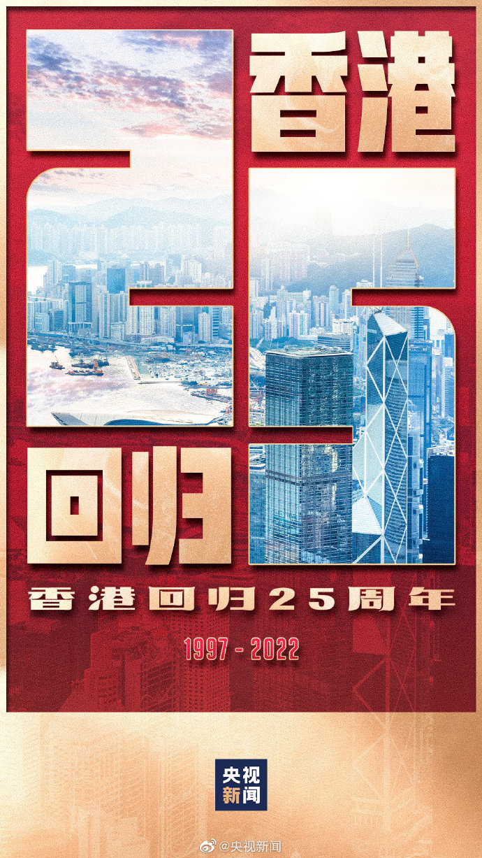 庆祝香港回归25周年 庆祝香港回归25周年