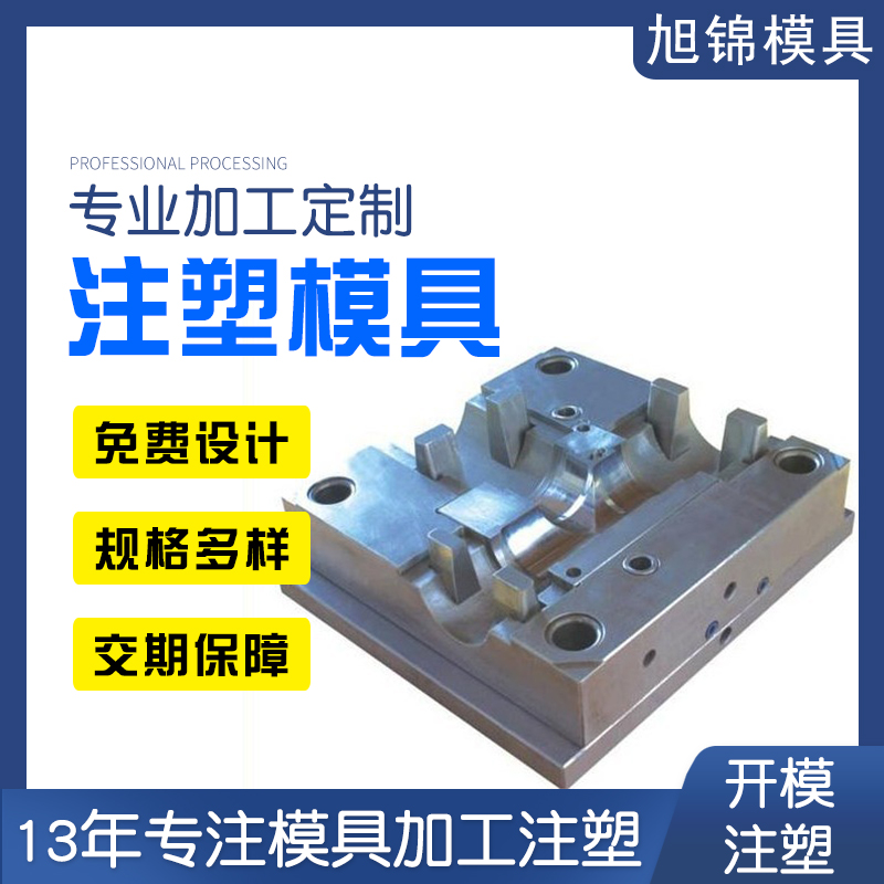 旭锦注塑模具加工厂家开模ABSPP塑胶模具注塑生产