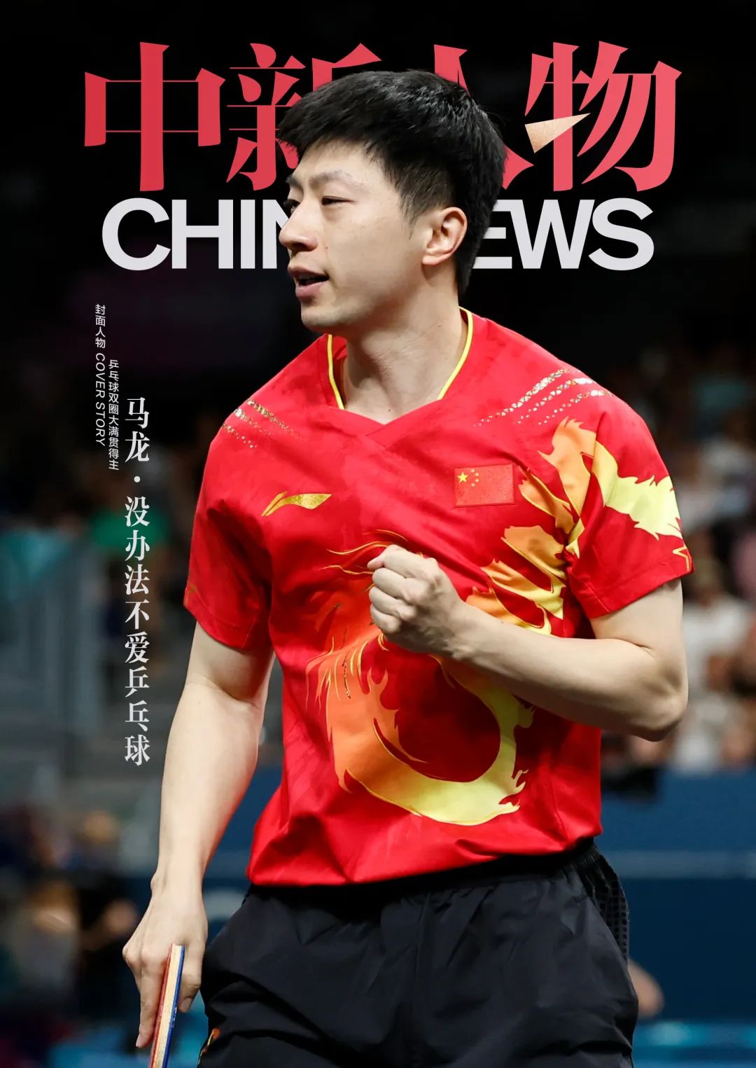 中新人物｜没办法不爱乒乓的马龙：从冠军到公