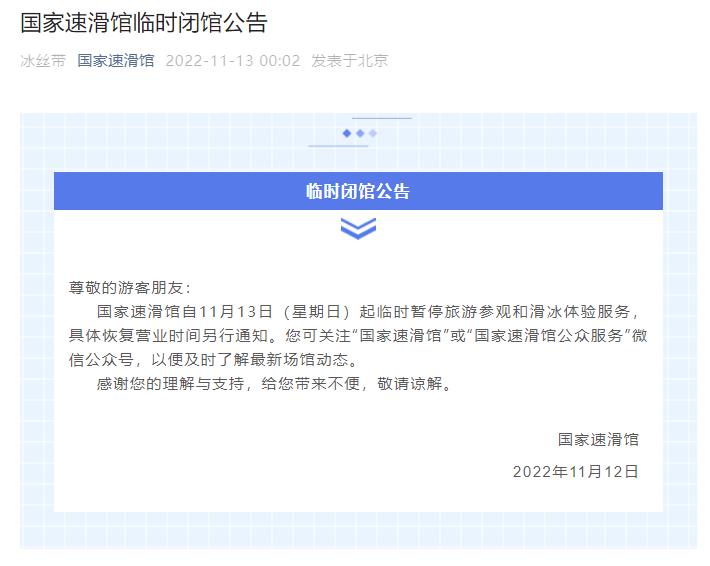 国家速滑馆因运营安排调整临时暂停公众旅游参